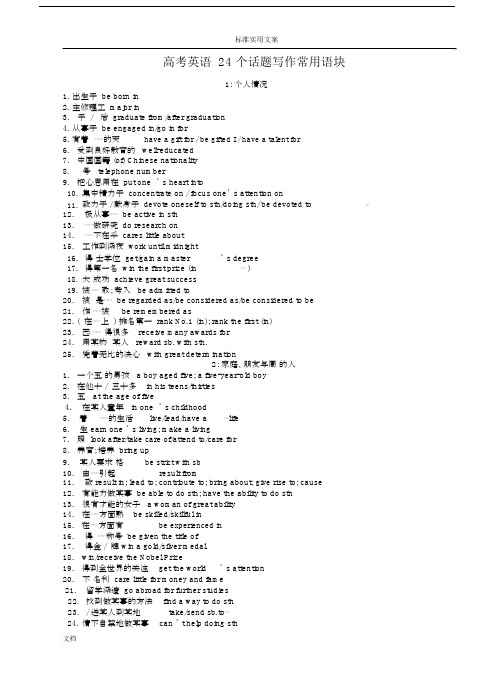 高中高考英语24个话题写作常用语块.docx