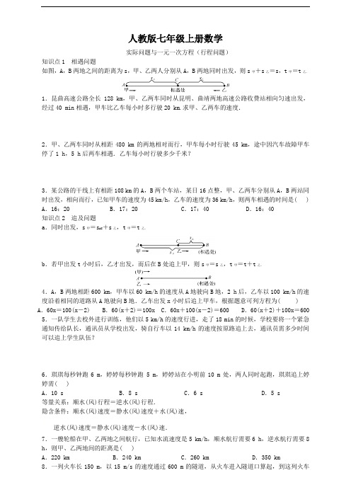 人教版七年级上册数学   实际问题与一元一次方程(行程问题) 专题练习