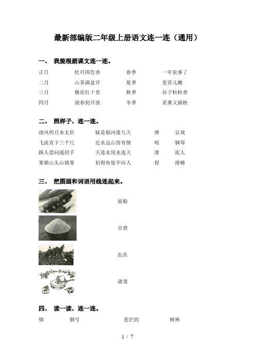 最新部编版二年级上册语文连一连(通用)