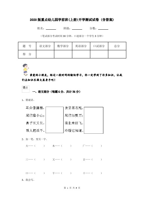 2020版重点幼儿园学前班(上册)开学测试试卷 (含答案)