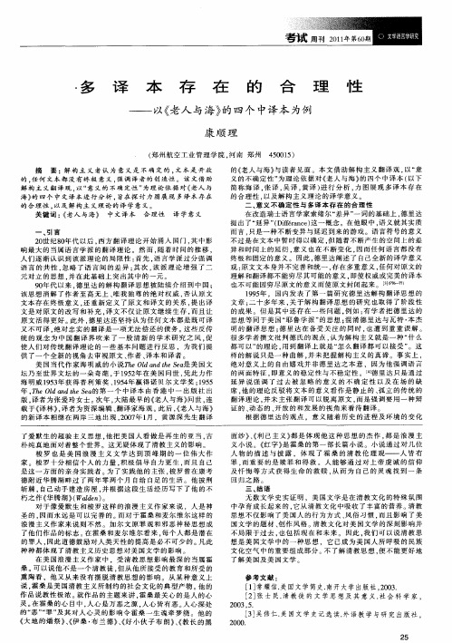 多译本存在的合理性——以《老人与海》的四个中译本为例