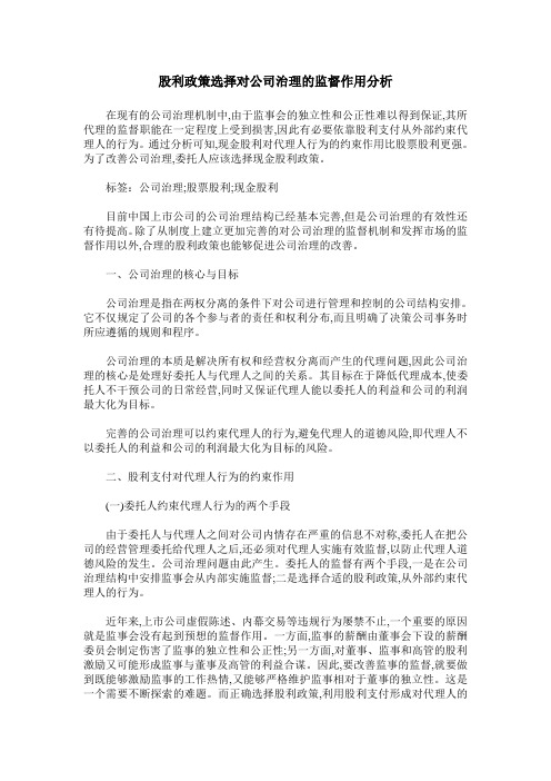 股利政策选择对公司治理的监督作用分析