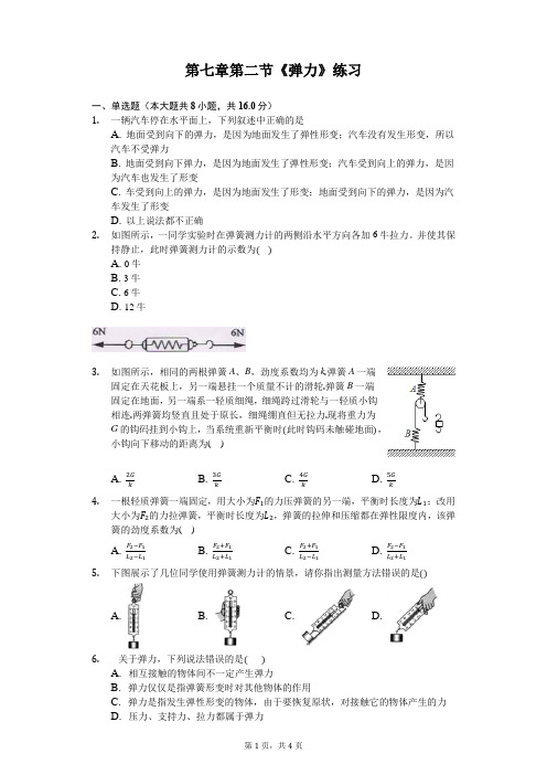 八下物理第七章第二节《弹力》练习题