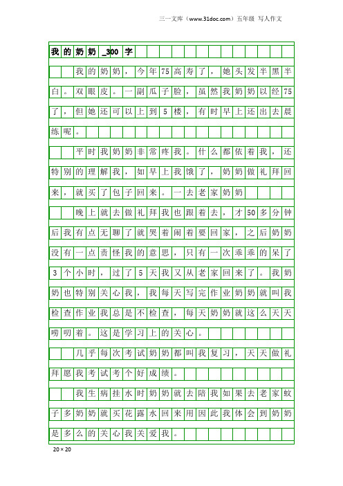 五年级写人作文：我的奶奶_300字