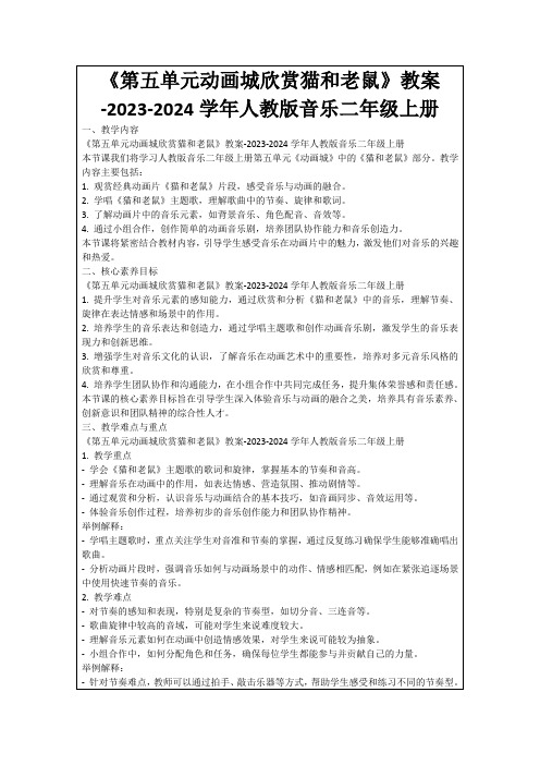 《第五单元动画城欣赏猫和老鼠》教案-2023-2024学年人教版音乐二年级上册