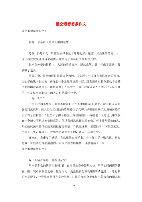 星空遐想想象作文