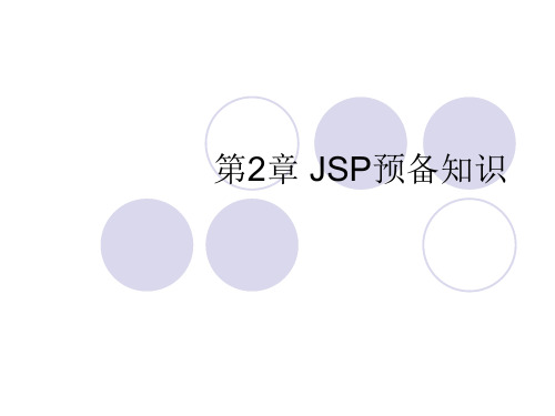 第2章 JSP网页基础知识.ppt