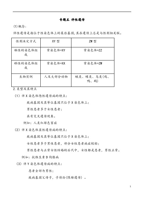 高中生物人教版必修二《伴性遗传》知识点总结归纳