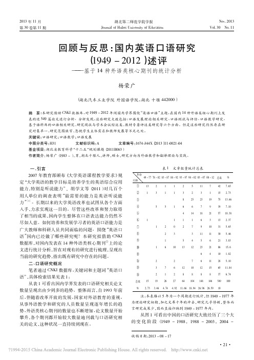 回顾与反思_国内英语口语研究_1_省略_于14种外语类核心期刊的统计分析_杨荣广