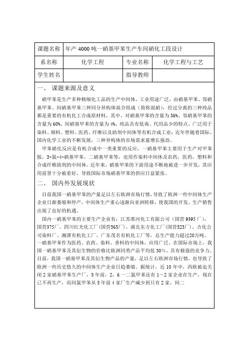 年产4000吨一硝基甲苯生产车间硝化工段设计开题报告