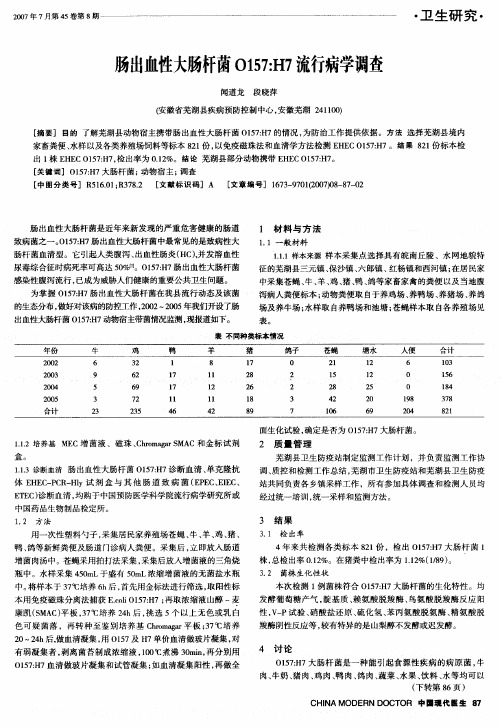 肠出血性大肠杆菌O157H7流行病学调查