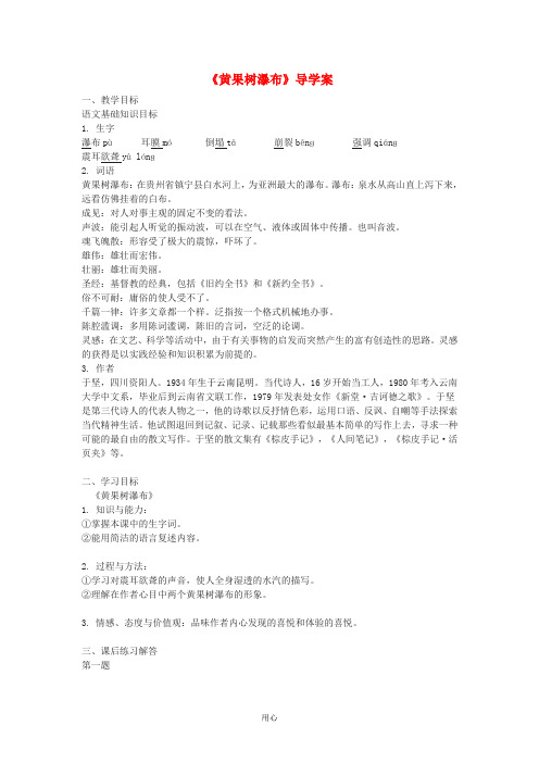 八年级语文上册第三单元6黄果树瀑布导学案北师大版6