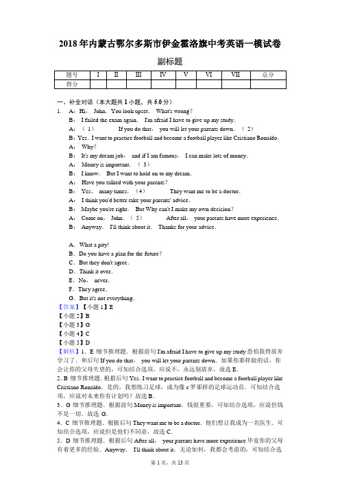 2018年内蒙古鄂尔多斯市伊金霍洛旗中考英语一模试卷-教师用卷