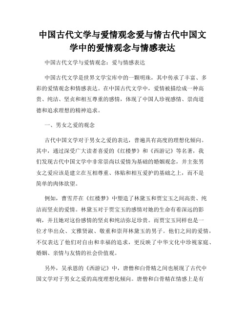 中国古代文学与爱情观念爱与情古代中国文学中的爱情观念与情感表达