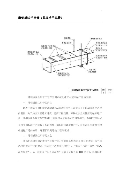 薄钢板法兰风管(共板法兰风管)(图解)