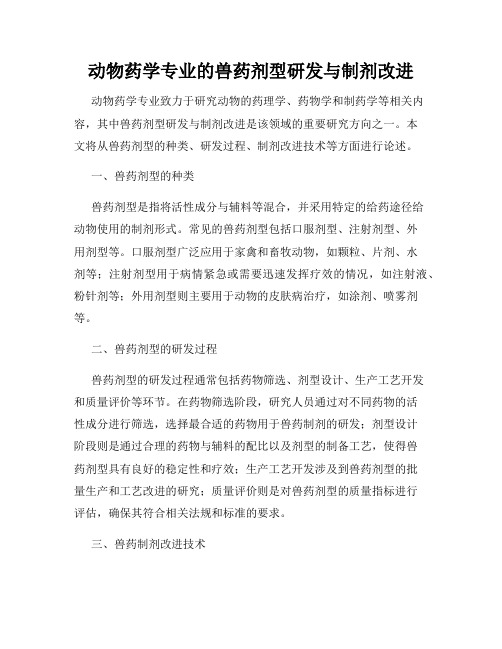 动物药学专业的兽药剂型研发与制剂改进