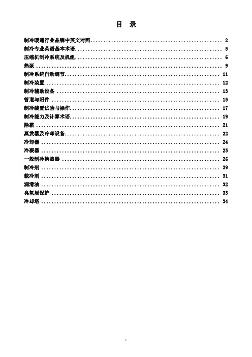 制冷专业英语