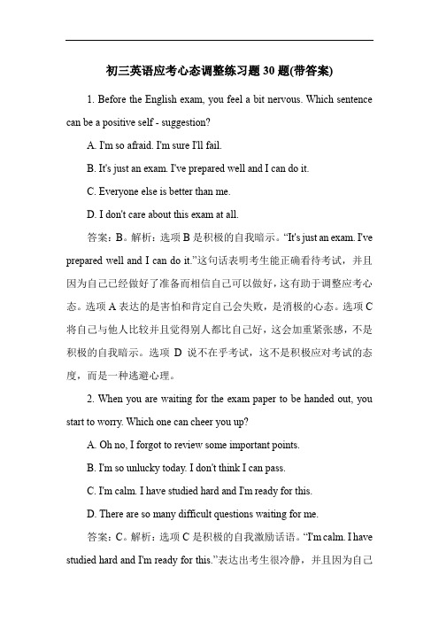 初三英语应考心态调整练习题30题(带答案)