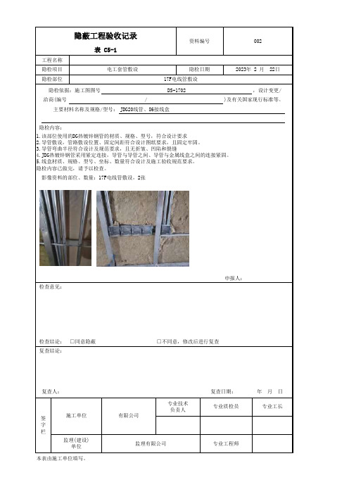 线管敷设隐蔽验收