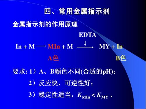 【分析化学课件】配位滴定第2讲