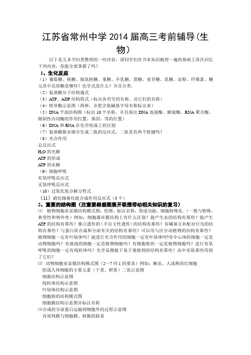 江苏省常州中学2014届高三考前辅导生物