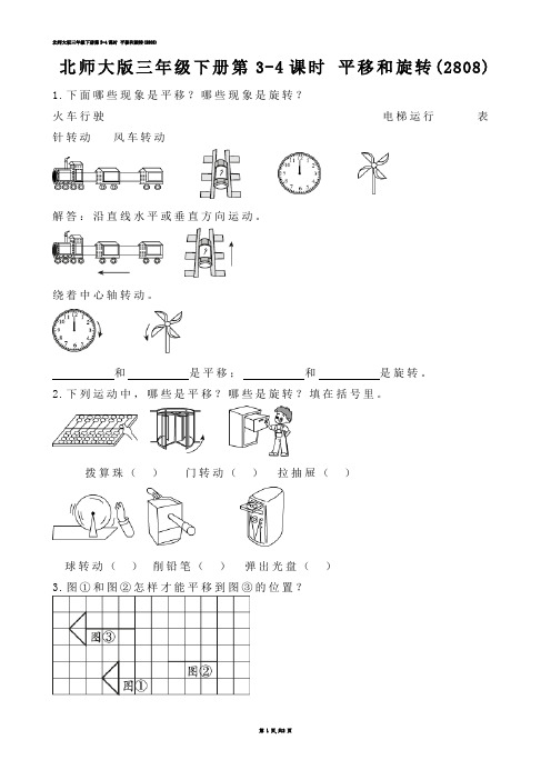 【小学数学】北师大版三年级下册第3-4课时 平移和旋转(练习题)