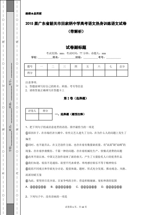 2015届广东省韶关市田家炳中学高考语文热身训练语文试卷(带解析)