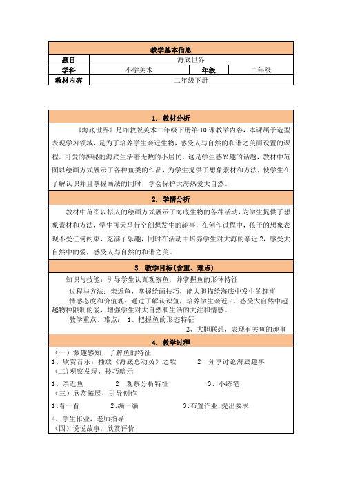 湘教版小学美术二年级下册《海底世界》教学设计