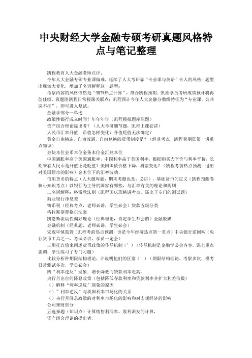 中央财经大学金融专硕考研真题风格特点与笔记整理