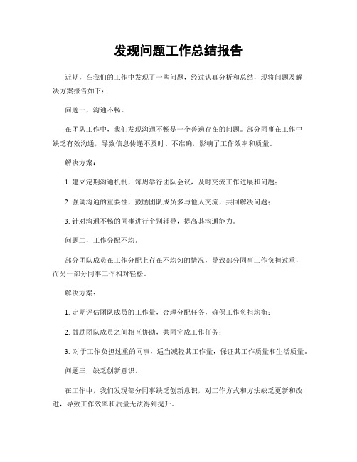 发现问题工作总结报告