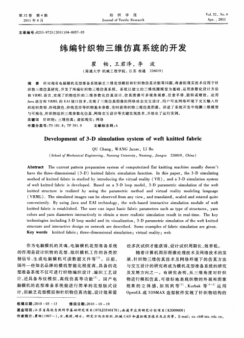 纬编针织物三维仿真系统的开发