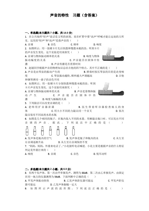 声音的特性--习题(含答案)