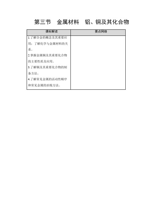 【最新推荐】2021版新高考化学人教版一轮教师用书：第3章 第3节 金属材料 铝、铜及其化合物 Word版含答案