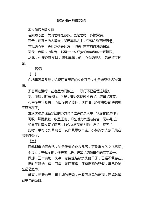 家乡和远方散文诗