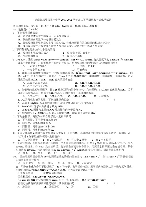 湖南省双峰县2017-2018学年高二下学期期末考试化学试题_附参考答案