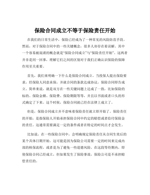 保险合同成立不等于保险责任开始