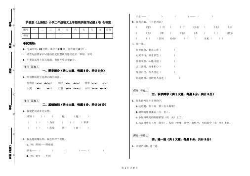 沪教版(上海版)小学二年级语文上学期同步练习试题A卷 含答案