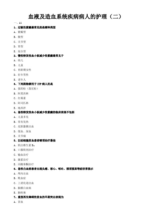 内科护理学习题与答案解析-血液及造血系统疾病病人的护理(二)