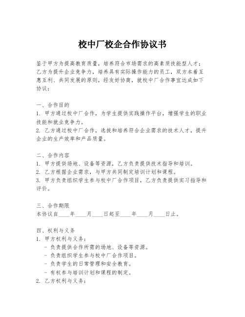 校中厂校企合作协议书