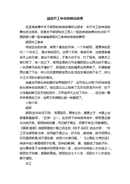 颛顼共工争帝的神话故事