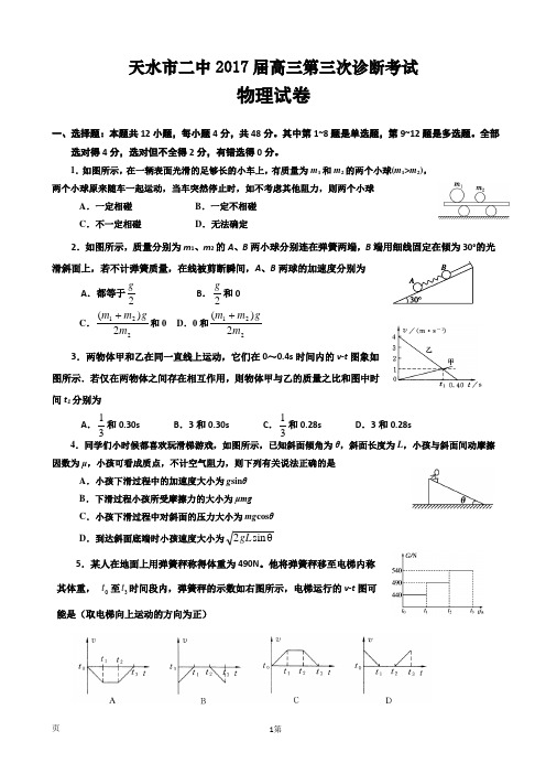 2017届甘肃省天水市第二中学高三上学期期中考试物理试题