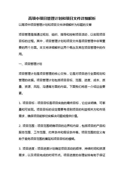 高项中项目管理计划和项目文件详细解析