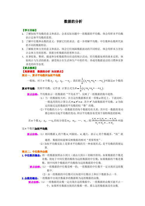 (家教培优专用)人教版数学八年级下册--数据的分析 知识讲解