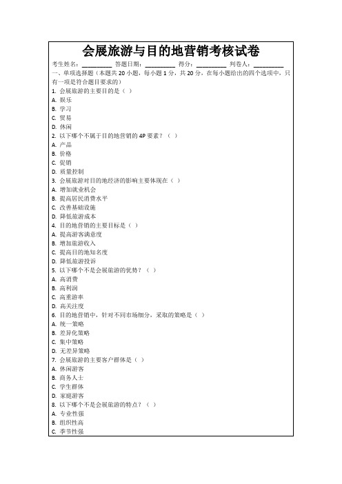 会展旅游与目的地营销考核试卷