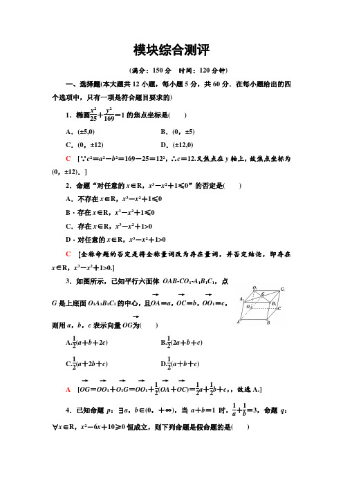 2019-2020学年人教B版数学选修2-1  全册综合测评 模块综合测评