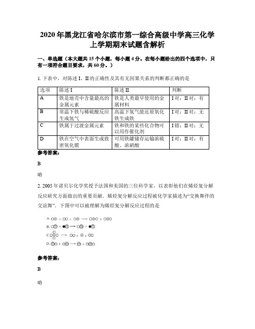 2020年黑龙江省哈尔滨市第一综合高级中学高三化学上学期期末试题含解析