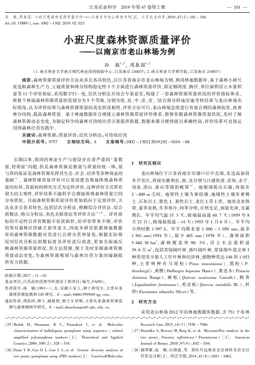 小班尺度森林资源质量评价——以南京市老山林场为例