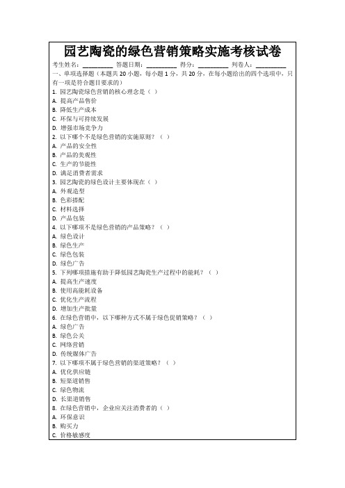 园艺陶瓷的绿色营销策略实施考核试卷