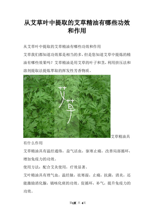 从艾草叶中提取的艾草精油有哪些功效和作用