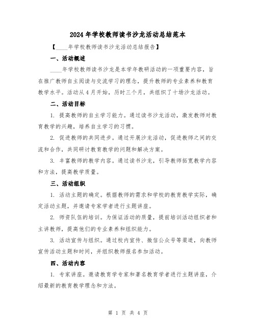 2024年学校教师读书沙龙活动总结范本（2篇）